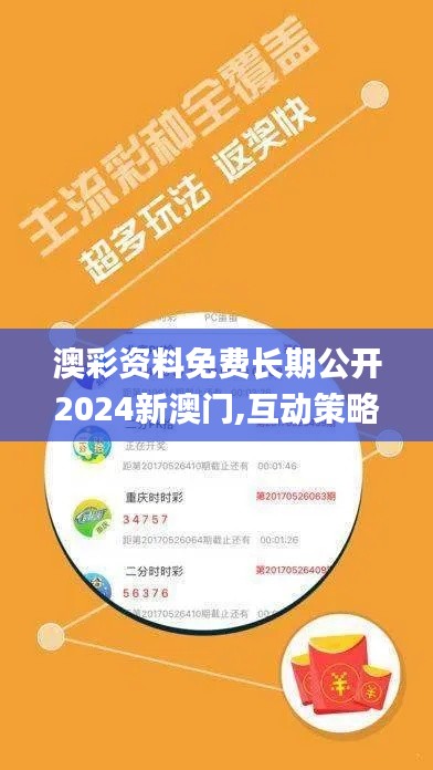 澳彩资料免费长期公开2024新澳门,互动策略解析_S15.589