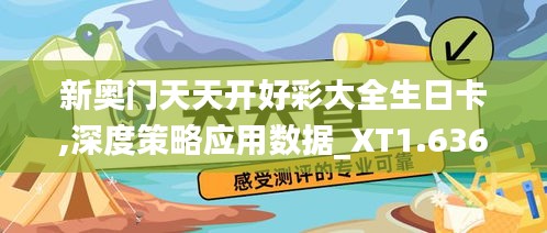 新奥门天天开好彩大全生日卡,深度策略应用数据_XT1.636