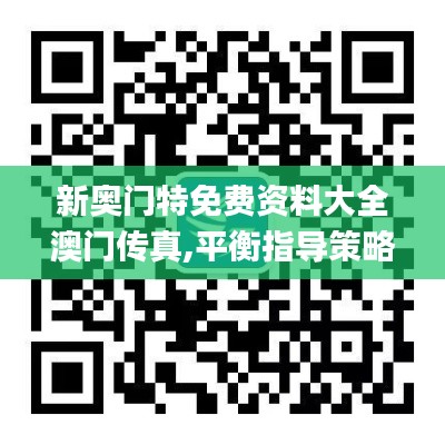 新奥门特免费资料大全澳门传真,平衡指导策略_网页版10.858