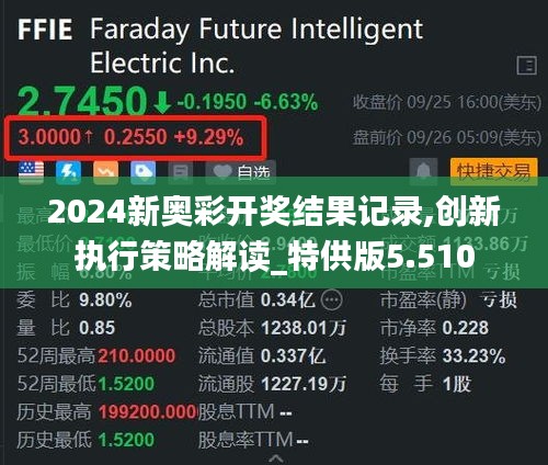 2024新奥彩开奖结果记录,创新执行策略解读_特供版5.510