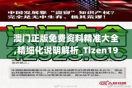 澳门正版免费资料精准大全,精细化说明解析_Tizen19.802