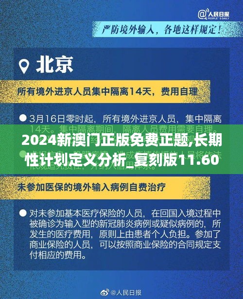 2024新澳门正版免费正题,长期性计划定义分析_复刻版11.603