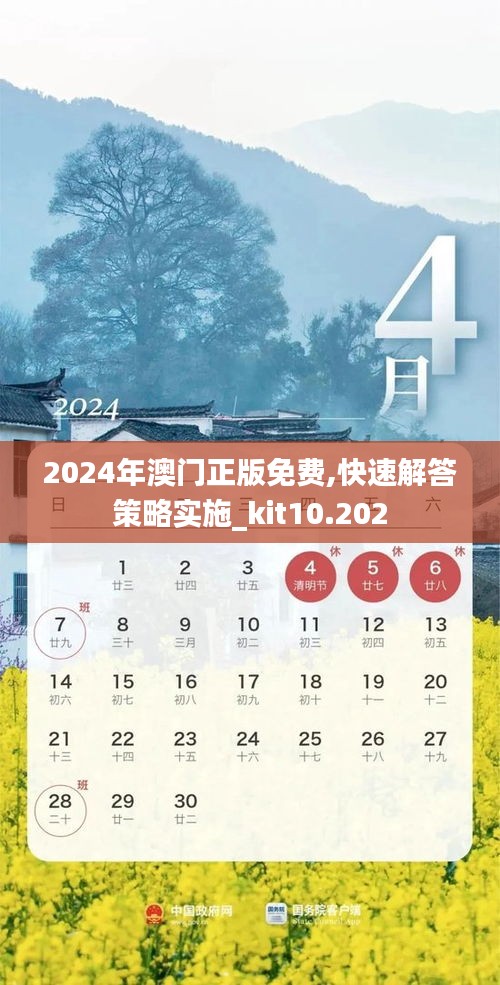 2024年澳门正版免费,快速解答策略实施_kit10.202