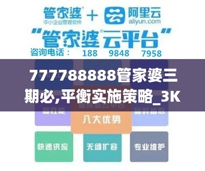 777788888管家婆三期必,平衡实施策略_3K1.297