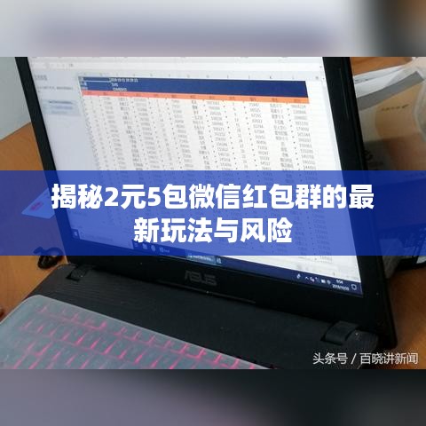 揭秘2元5包微信红包群的最新玩法与风险