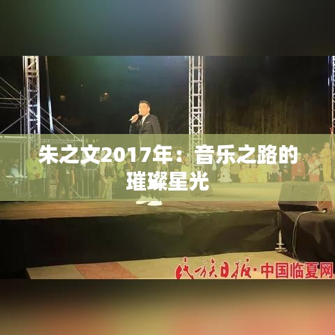 朱之文2017年：音乐之路的璀璨星光