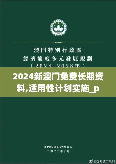 2024新澳门免费长期资料,适用性计划实施_pack12.284