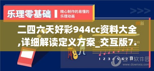 二四六天好彩944cc资料大全,详细解读定义方案_交互版7.538