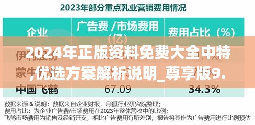 2024年正版资料免费大全中特,优选方案解析说明_尊享版9.432