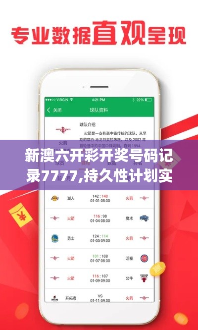 新澳六开彩开奖号码记录7777,持久性计划实施_增强版19.166