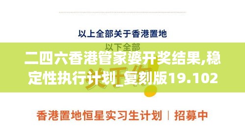 二四六香港管家婆开奖结果,稳定性执行计划_复刻版19.102