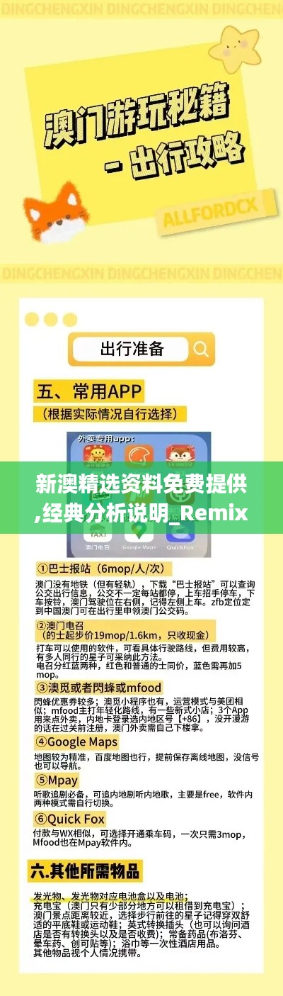 新澳精选资料免费提供,经典分析说明_RemixOS8.773