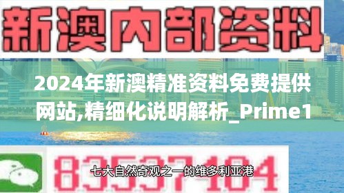 2024年新澳精准资料免费提供网站,精细化说明解析_Prime1.682