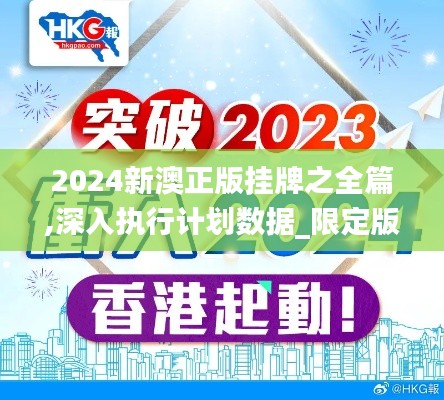 2024新澳正版挂牌之全篇,深入执行计划数据_限定版9.831