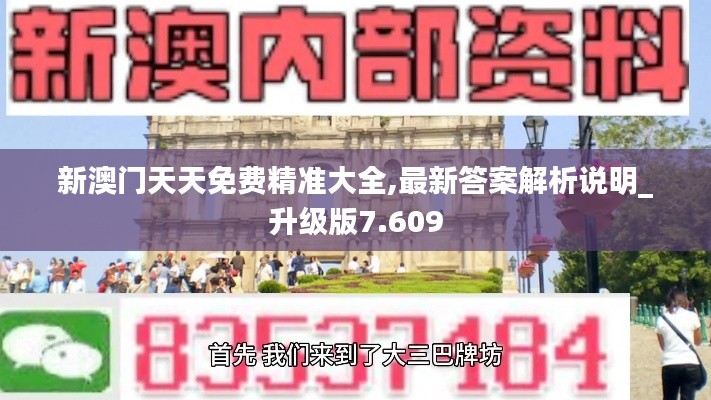 新澳门天天免费精准大全,最新答案解析说明_升级版7.609