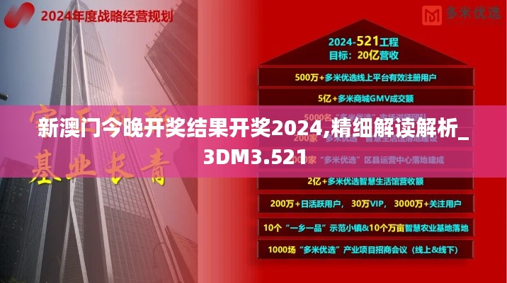 新澳门今晚开奖结果开奖2024,精细解读解析_3DM3.521