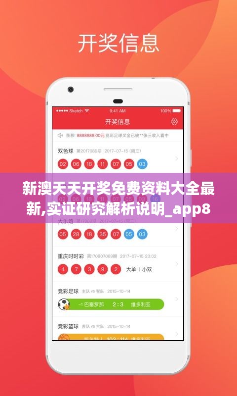 新澳天天开奖免费资料大全最新,实证研究解析说明_app8.159