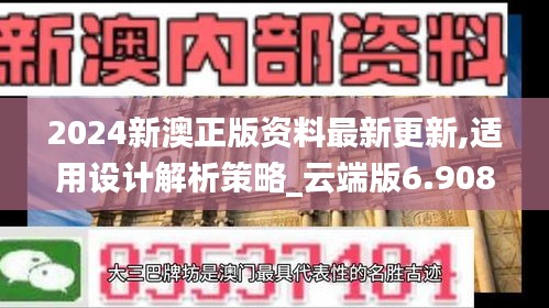 2024新澳正版资料最新更新,适用设计解析策略_云端版6.908