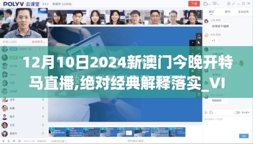 12月10日2024新澳门今晚开特马直播,绝对经典解释落实_VIP8.193