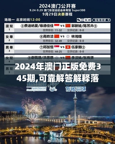 2024年澳门正版免费345期,可靠解答解释落实_The4.273