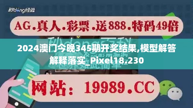 2024澳门今晚345期开奖结果,模型解答解释落实_Pixel18.230