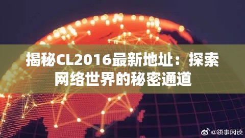 揭秘CL2016最新地址：探索网络世界的秘密通道