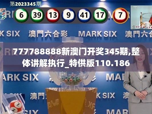 777788888新澳门开奖345期,整体讲解执行_特供版110.186