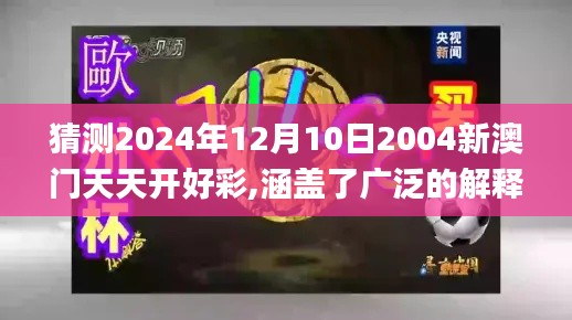 猜测2024年12月10日2004新澳门天天开好彩,涵盖了广泛的解释落实方法_Holo7.432