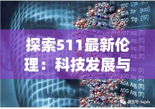 探索511最新伦理：科技发展与道德边界的未来展望