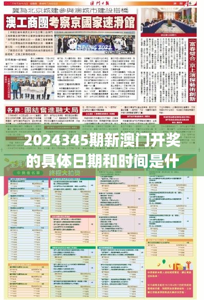 2024345期新澳门开奖的具体日期和时间是什么？,预测解答解释落实_T6.535