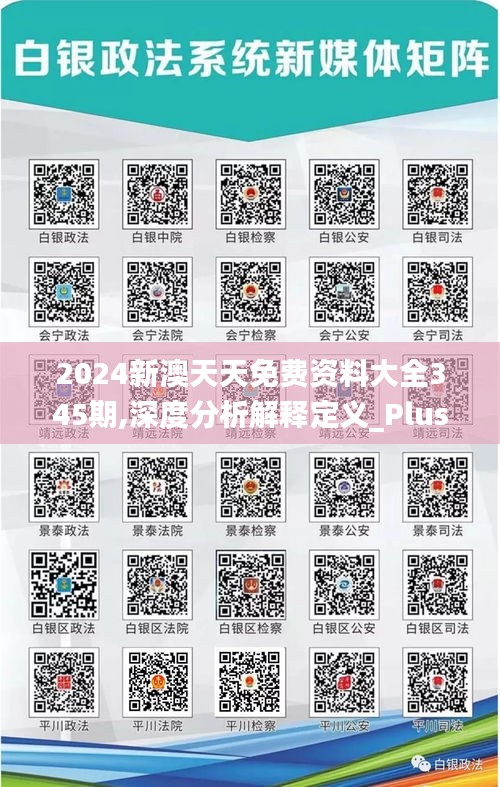 2024新澳天天免费资料大全345期,深度分析解释定义_Plus7.517