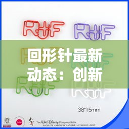 回形针最新动态：创新设计引领办公文具新潮流