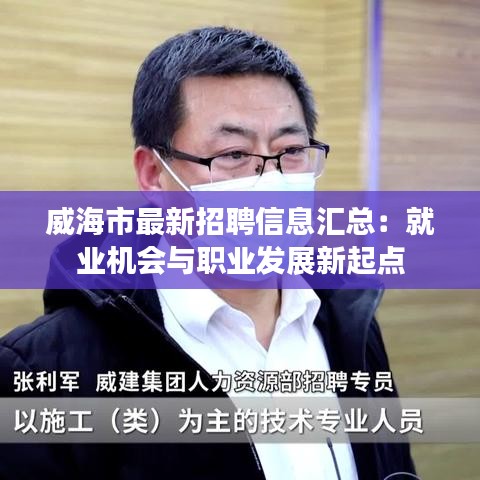 威海市最新招聘信息汇总：就业机会与职业发展新起点