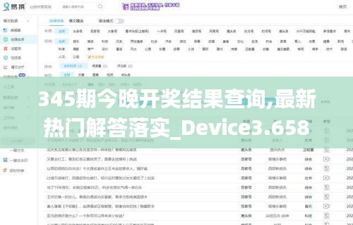 345期今晚开奖结果查询,最新热门解答落实_Device3.658