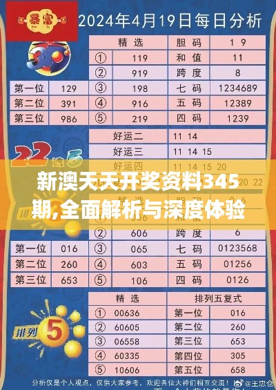 新澳天天开奖资料345期,全面解析与深度体验_交互版2.684