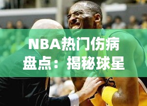 NBA热门伤病盘点：揭秘球星伤痛背后的故事