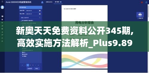 新奥天天免费资料公开345期,高效实施方法解析_Plus9.891