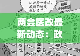 两会医改最新动态：政策调整与未来展望