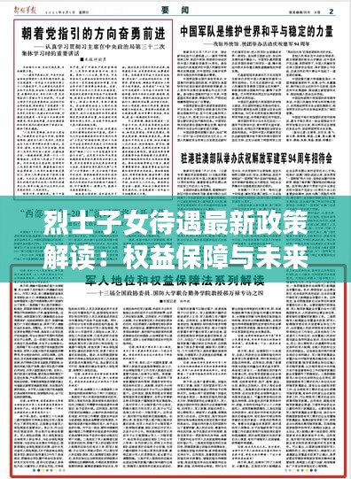 烈士子女待遇最新政策解读：权益保障与未来展望