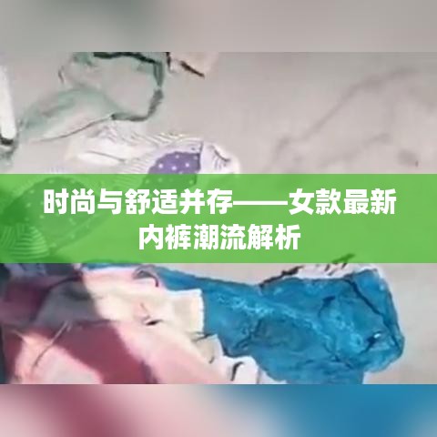 时尚与舒适并存——女款最新内裤潮流解析