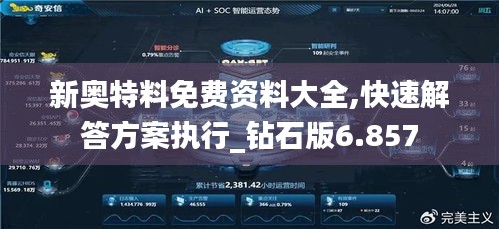 新奥特料免费资料大全,快速解答方案执行_钻石版6.857