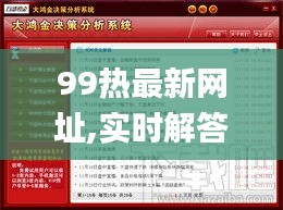 99热最新网址,实时解答解释定义_娱乐版8.722