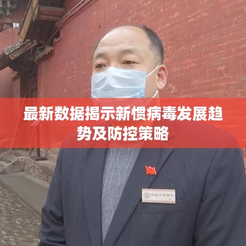 最新数据揭示新惯病毒发展趋势及防控策略