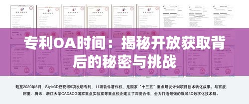 专利OA时间：揭秘开放获取背后的秘密与挑战