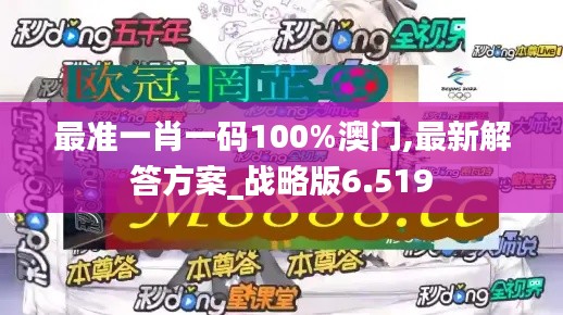 最准一肖一码100%澳门,最新解答方案_战略版6.519