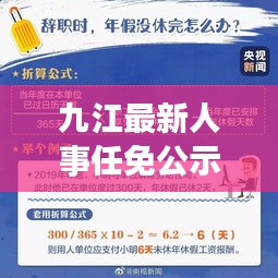 九江最新人事任免公示解读