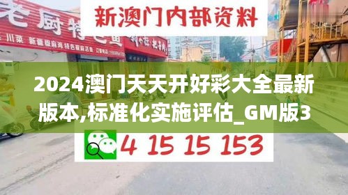 2024澳门天天开好彩大全最新版本,标准化实施评估_GM版3.321