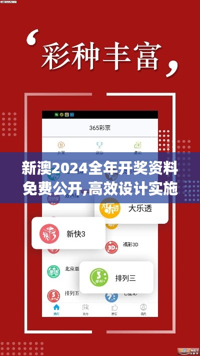 新澳2024全年开奖资料免费公开,高效设计实施策略_钻石版12.179