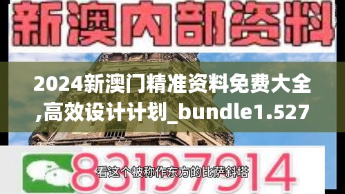 2024新澳门精准资料免费大全,高效设计计划_bundle1.527