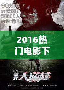 2016热门电影下载：盘点年度影视佳作，重温经典瞬间